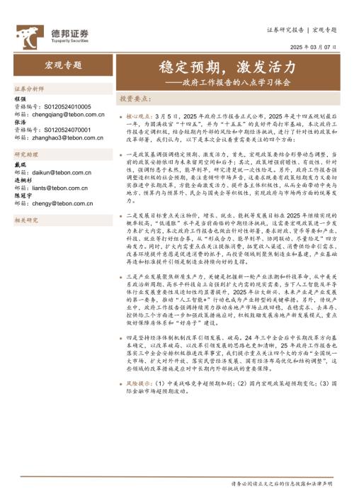 政府工作报告的八点学习体会：稳定预期激发活力-250307（30页）.pdf