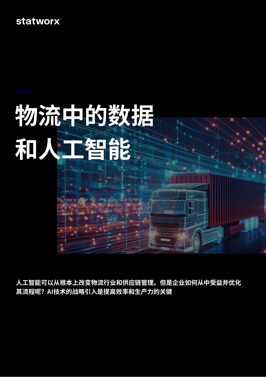 Statworx：2024物流行业中的数据与AI白皮书：战略性地引入人工智能技术（英文版）（27页）.pdf_第1页