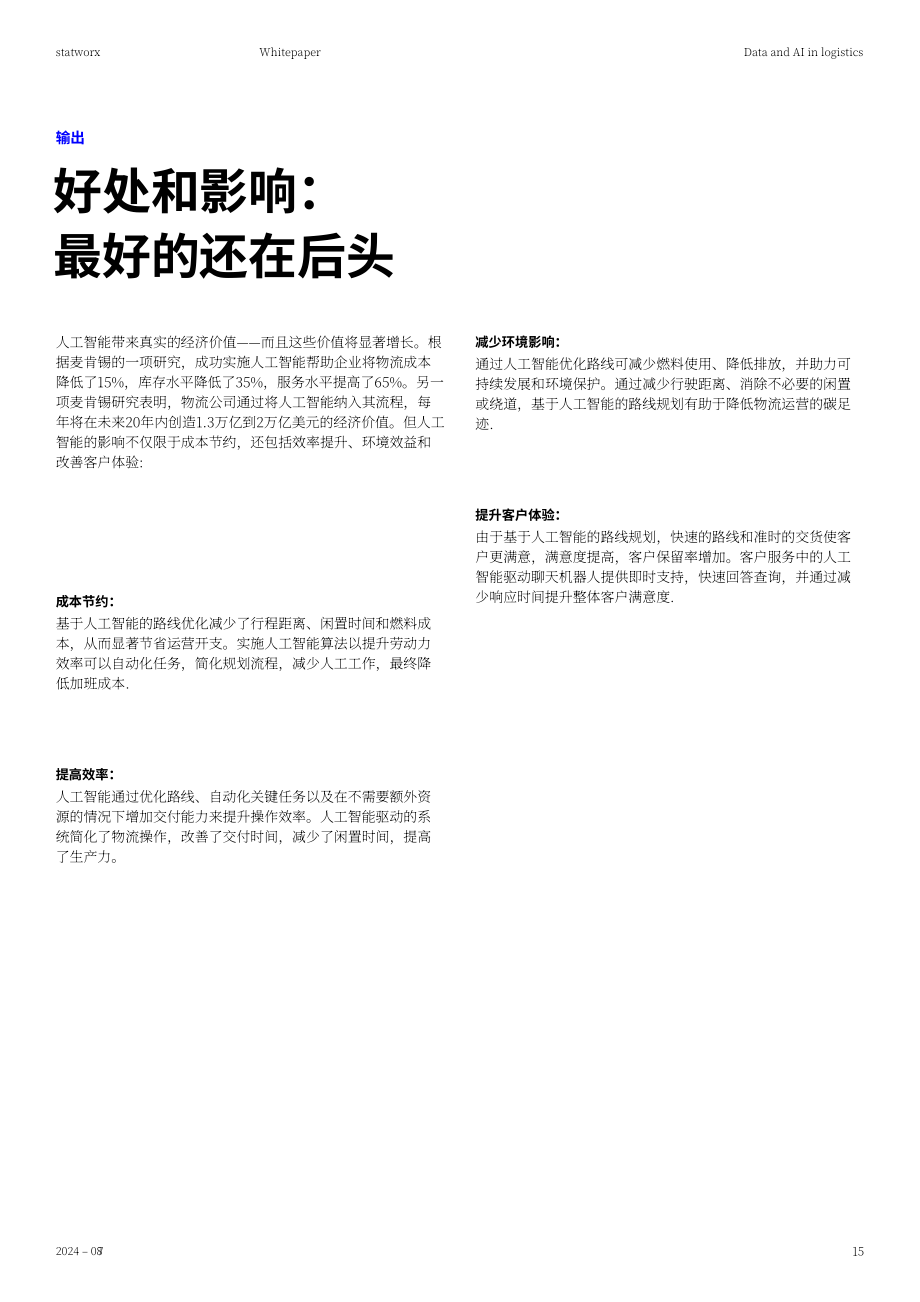 Statworx：2024物流行业中的数据与AI白皮书：战略性地引入人工智能技术（英文版）（27页）.pdf_第15页