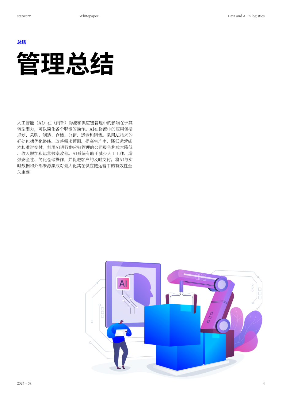 Statworx：2024物流行业中的数据与AI白皮书：战略性地引入人工智能技术（英文版）（27页）.pdf_第4页