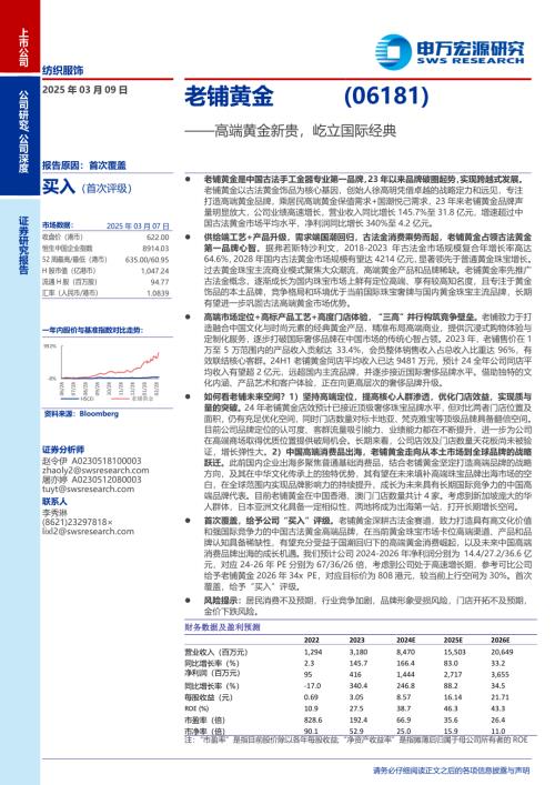 老铺黄金-港股公司研究报告-高端黄金新贵屹立国际经典-250309（33页）.pdf