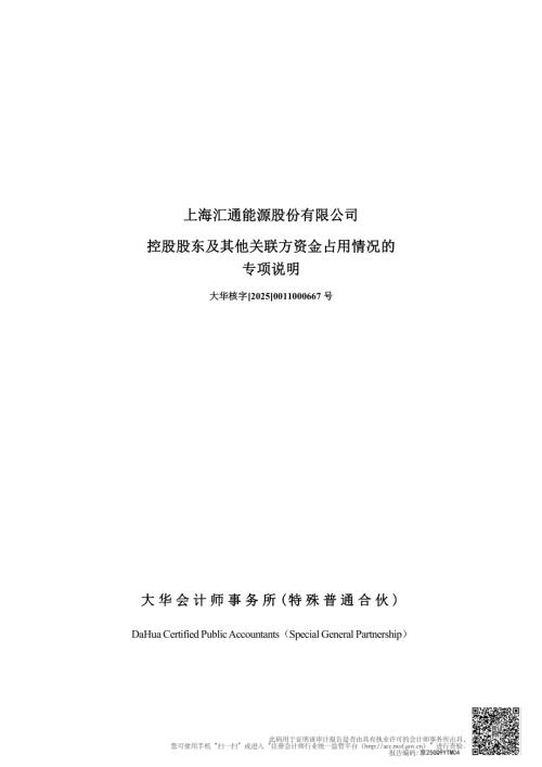 汇通能源：2024年度控股股东及其他关联方资金占用情况的专项说明.pdf