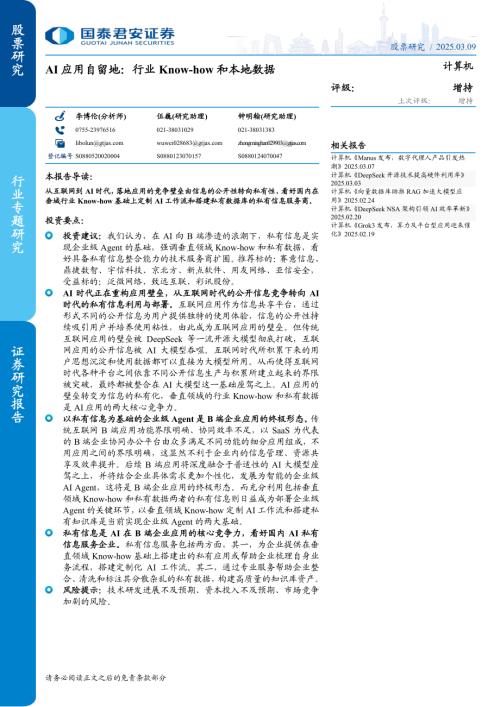 计算机行业：AI应用自留地行业Know~how和本地数据-250309（21页）.pdf