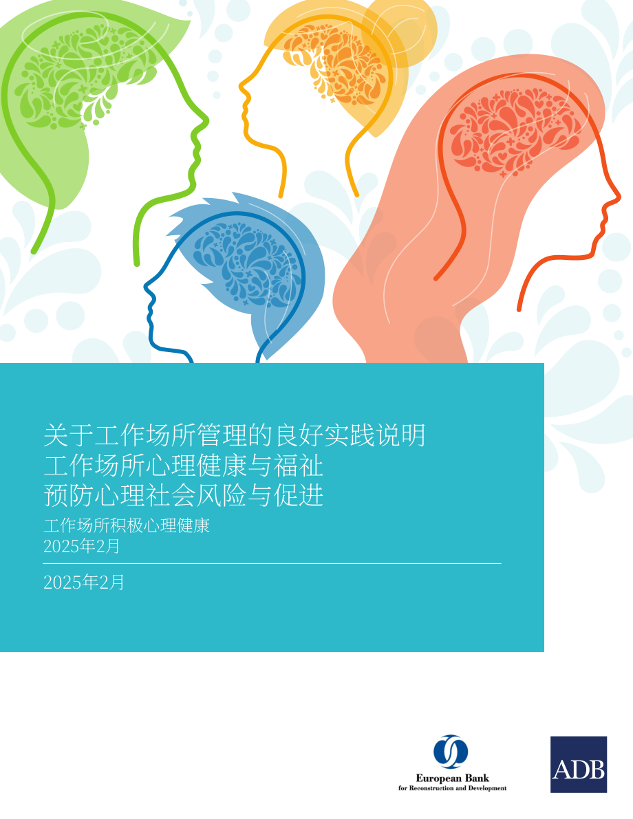 ADB：2025工作场所心理健康管理：心理社会风险防控与积极福祉促进的全球实践指南（英文版）（50页）.pdf_第1页