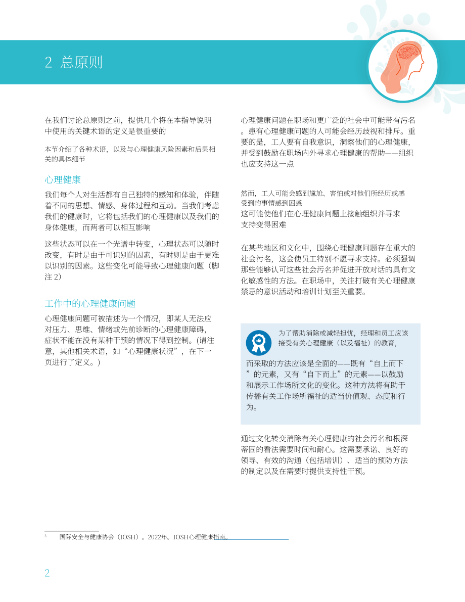 ADB：2025工作场所心理健康管理：心理社会风险防控与积极福祉促进的全球实践指南（英文版）（50页）.pdf_第12页