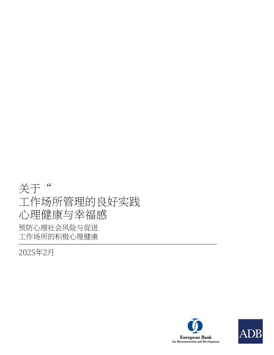 ADB：2025工作场所心理健康管理：心理社会风险防控与积极福祉促进的全球实践指南（英文版）（50页）.pdf_第3页