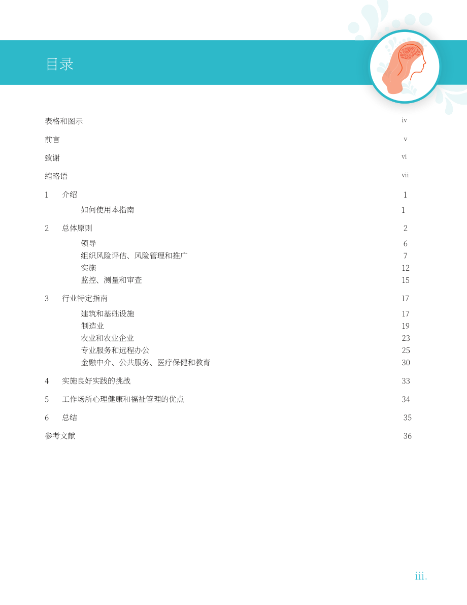 ADB：2025工作场所心理健康管理：心理社会风险防控与积极福祉促进的全球实践指南（英文版）（50页）.pdf_第5页