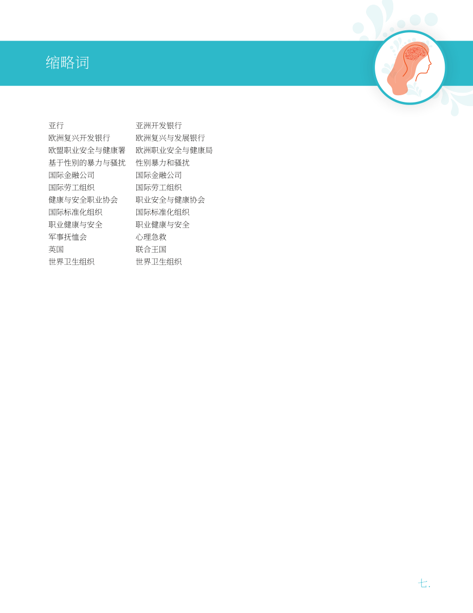 ADB：2025工作场所心理健康管理：心理社会风险防控与积极福祉促进的全球实践指南（英文版）（50页）.pdf_第9页