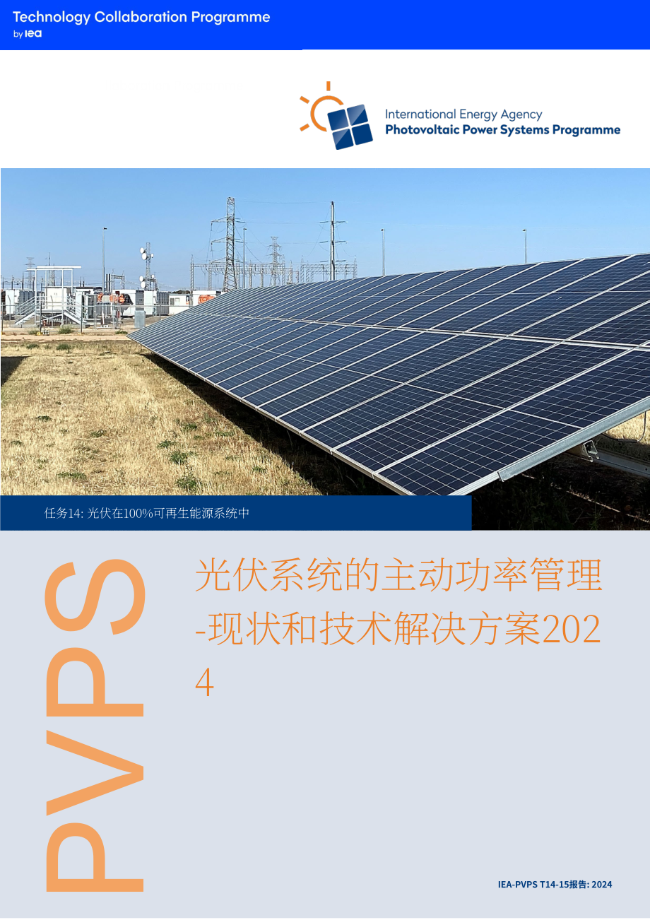 IEA PVPS：2024光伏系统有功功率管理研究报告：技术现状与解决方案（英文版）（71页）.pdf_第1页