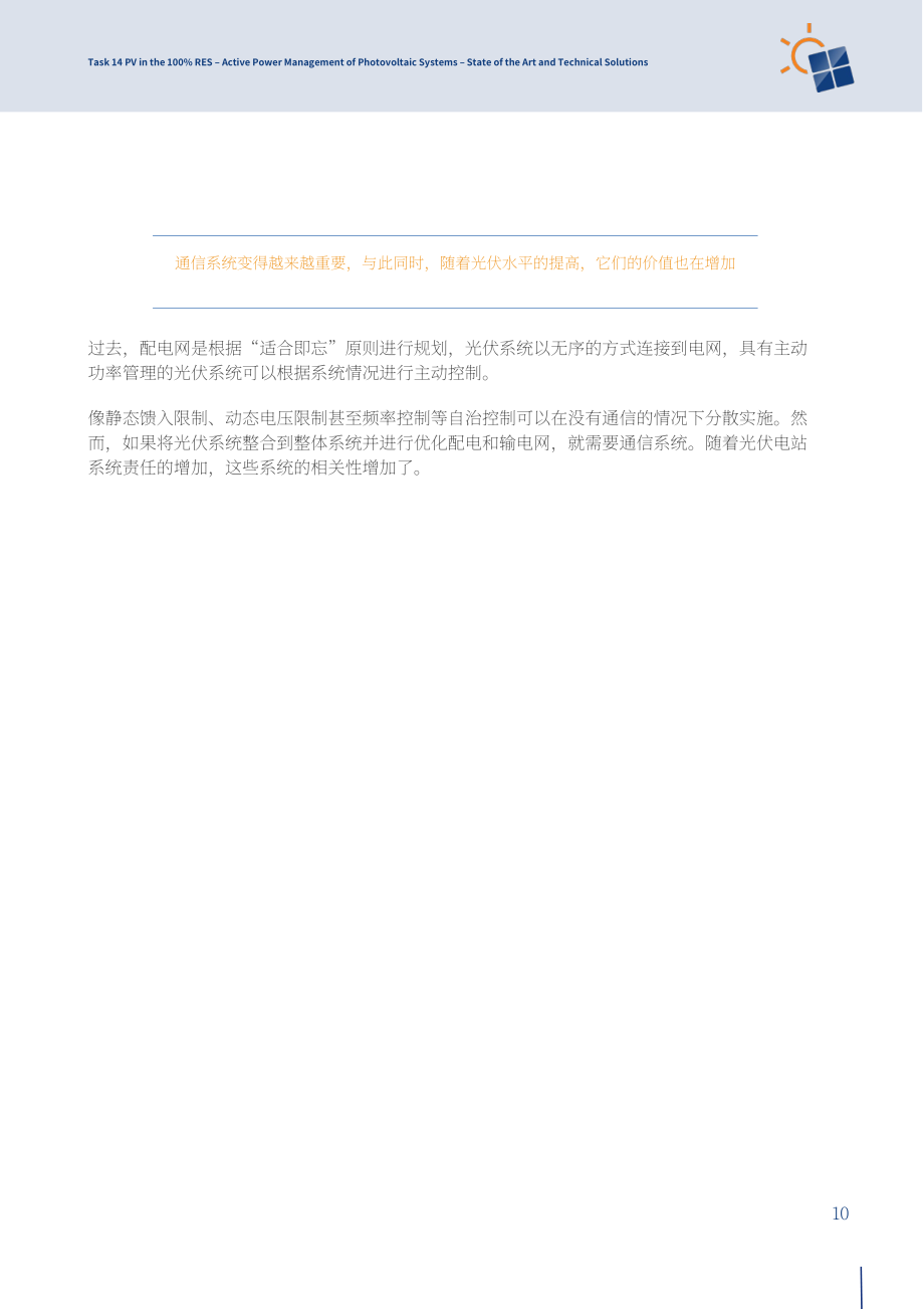 IEA PVPS：2024光伏系统有功功率管理研究报告：技术现状与解决方案（英文版）（71页）.pdf_第10页