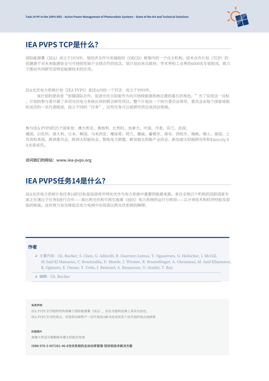IEA PVPS：2024光伏系统有功功率管理研究报告：技术现状与解决方案（英文版）（71页）.pdf_第2页