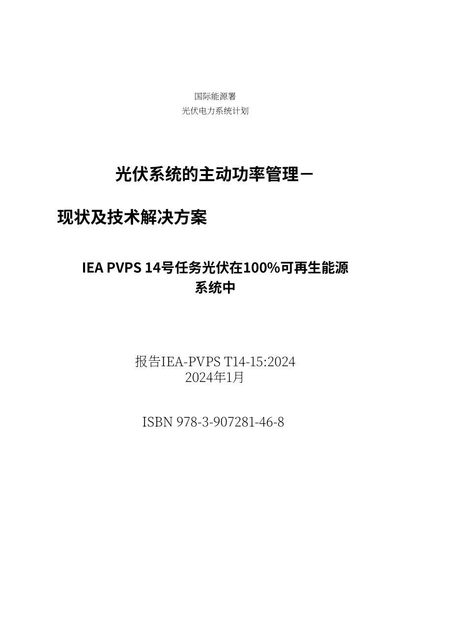 IEA PVPS：2024光伏系统有功功率管理研究报告：技术现状与解决方案（英文版）（71页）.pdf_第3页
