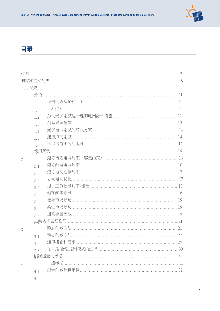 IEA PVPS：2024光伏系统有功功率管理研究报告：技术现状与解决方案（英文版）（71页）.pdf_第5页