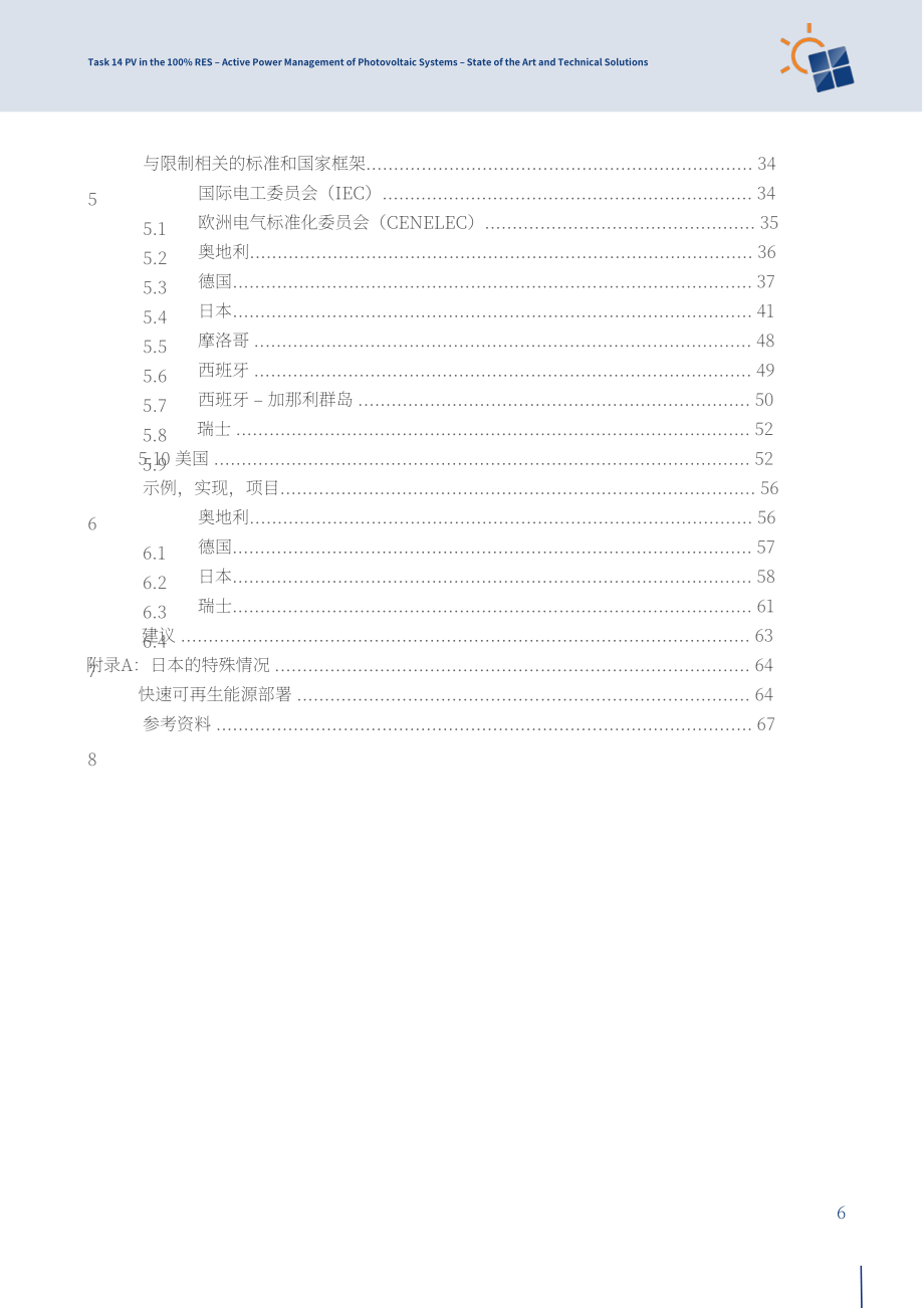 IEA PVPS：2024光伏系统有功功率管理研究报告：技术现状与解决方案（英文版）（71页）.pdf_第6页