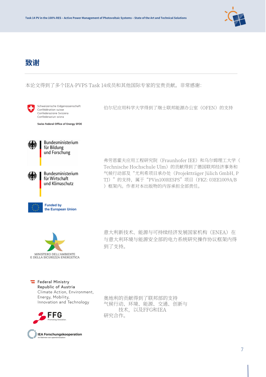 IEA PVPS：2024光伏系统有功功率管理研究报告：技术现状与解决方案（英文版）（71页）.pdf_第7页