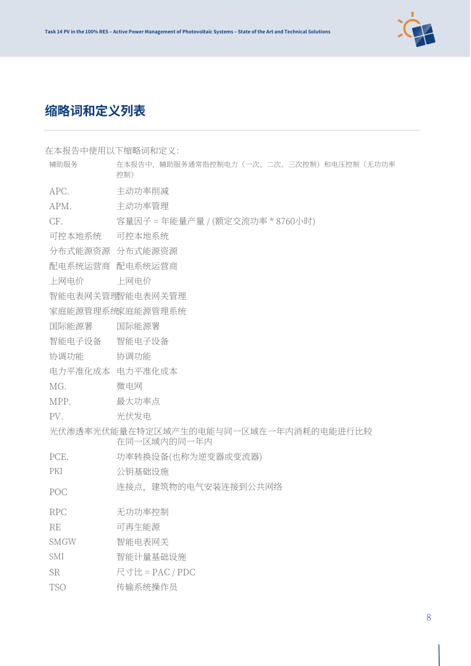 IEA PVPS：2024光伏系统有功功率管理研究报告：技术现状与解决方案（英文版）（71页）.pdf_第8页