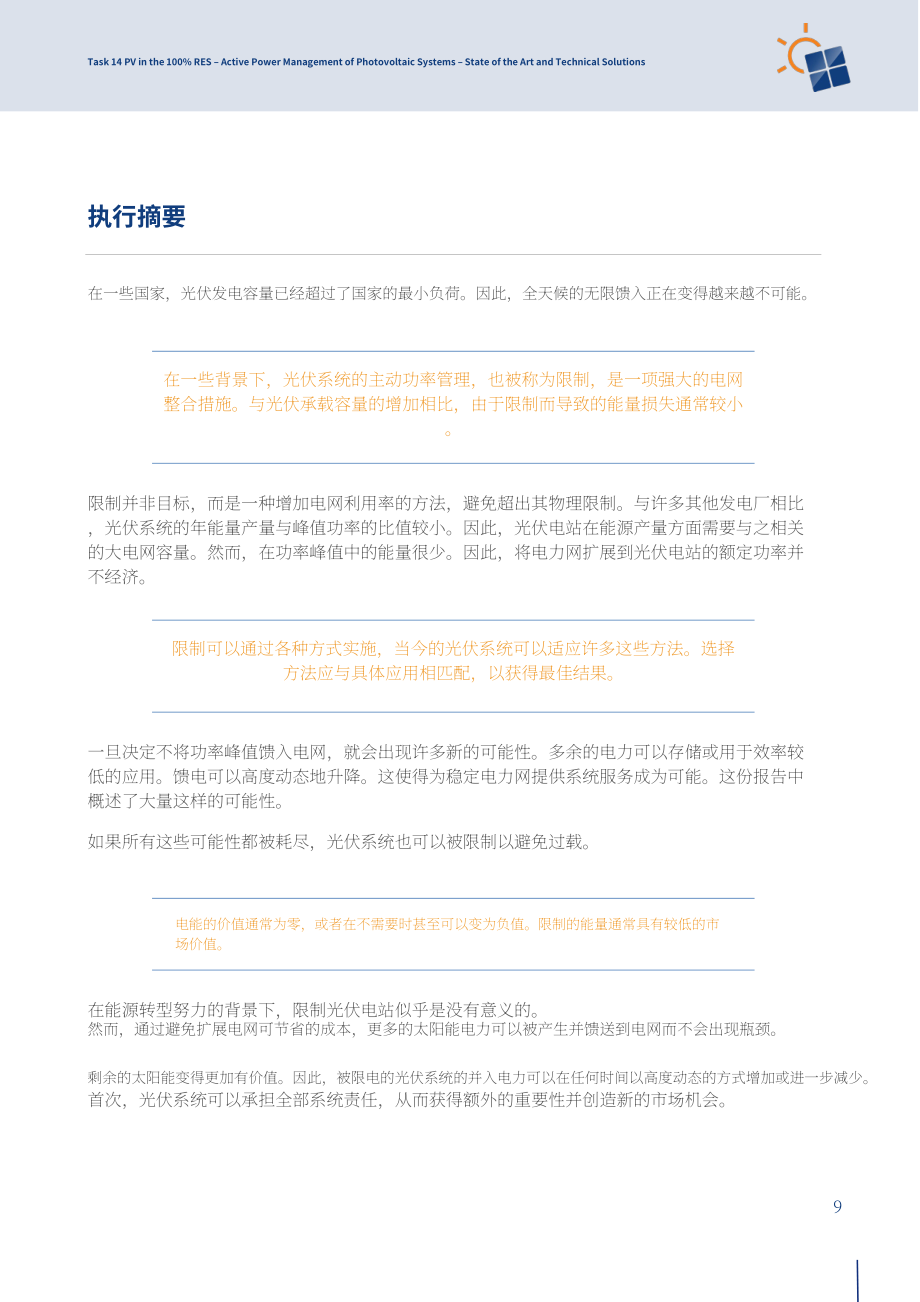 IEA PVPS：2024光伏系统有功功率管理研究报告：技术现状与解决方案（英文版）（71页）.pdf_第9页