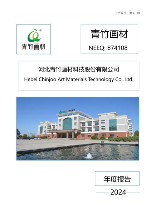 定期报告-青竹画材：2024年年度报告.PDF