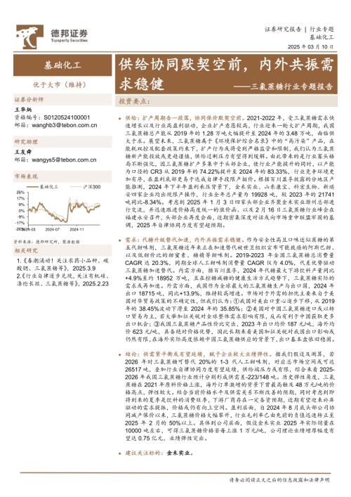 三氯蔗糖行业专题报告：供给协同默契空前内外共振需求稳健-250310（16页）.pdf