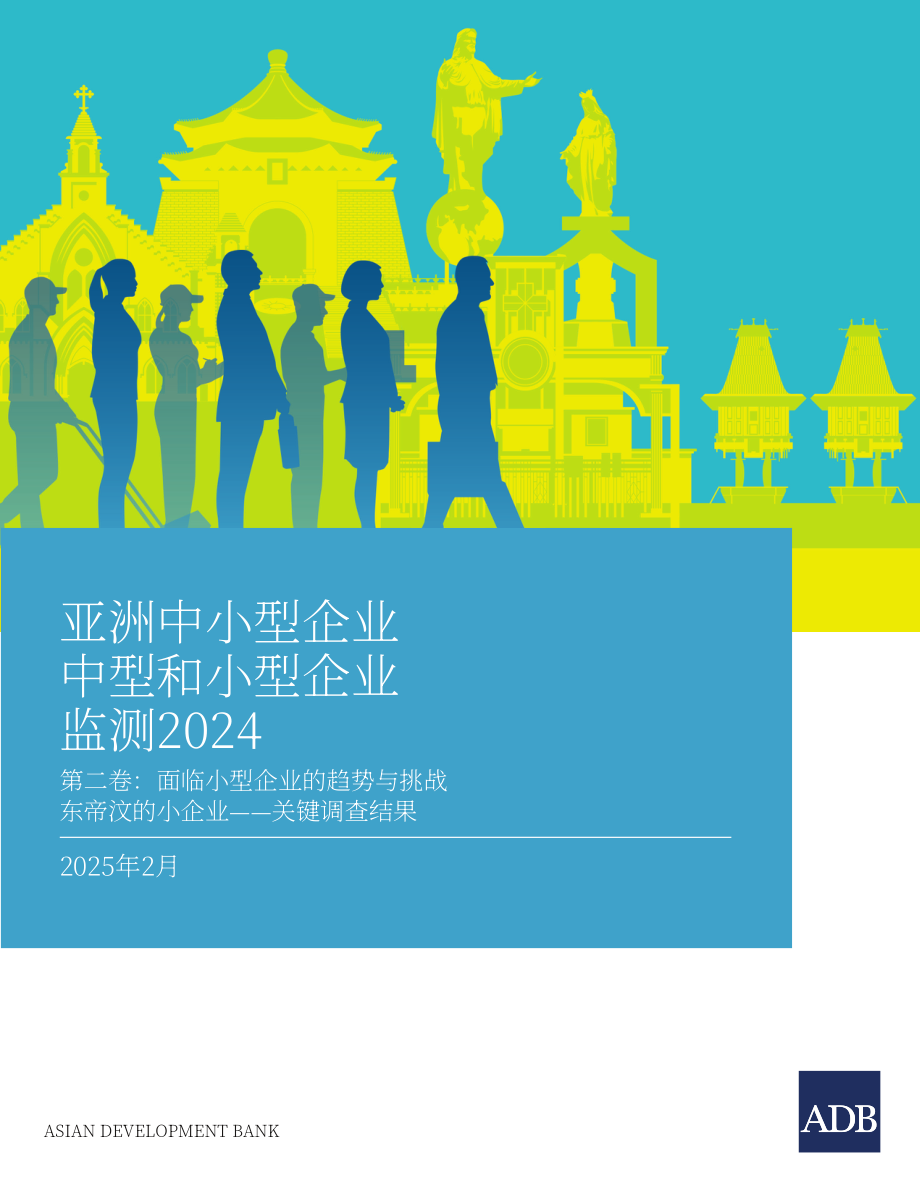 ADB：2024年亚洲中小企业监测报告：东帝汶小企业面临的趋势与挑战（第二卷）（英文版）（50页）.pdf_第1页