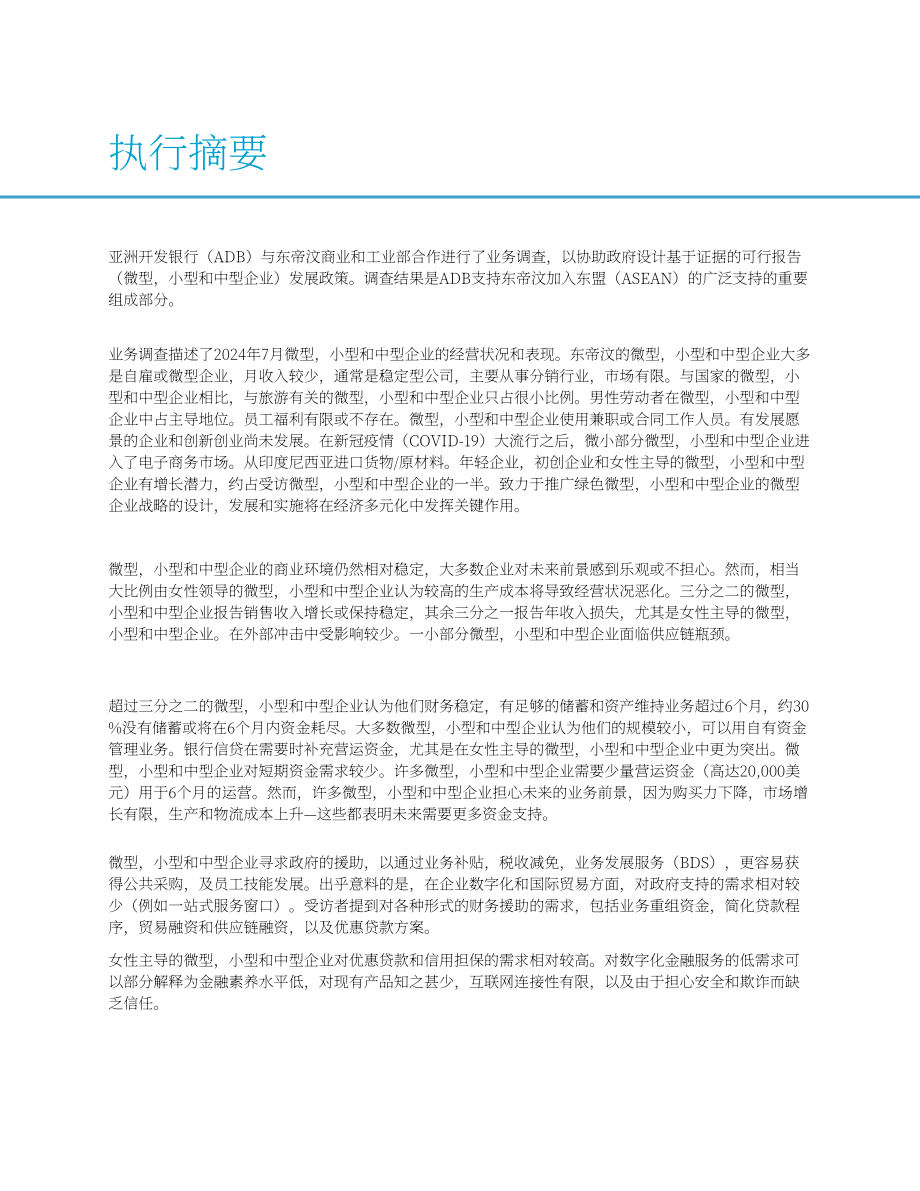 ADB：2024年亚洲中小企业监测报告：东帝汶小企业面临的趋势与挑战（第二卷）（英文版）（50页）.pdf_第10页