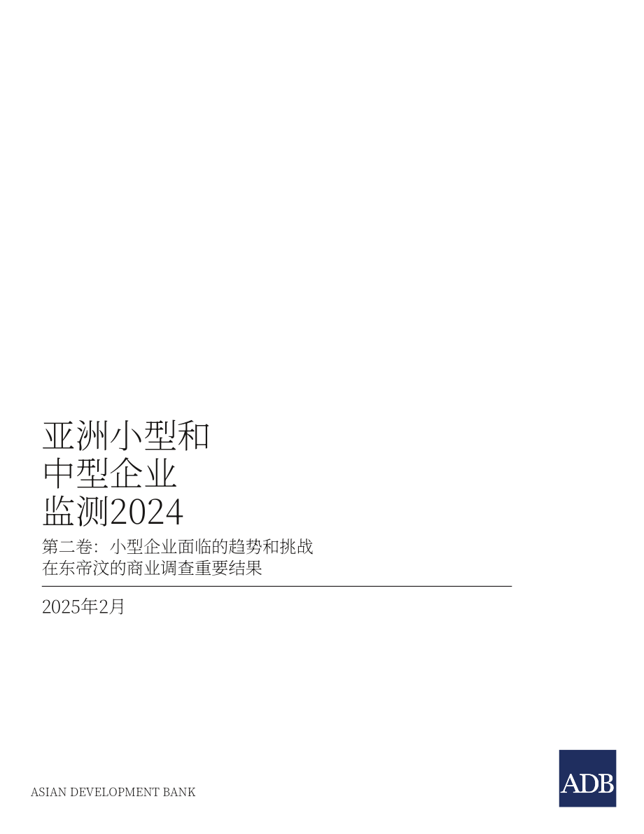 ADB：2024年亚洲中小企业监测报告：东帝汶小企业面临的趋势与挑战（第二卷）（英文版）（50页）.pdf_第3页