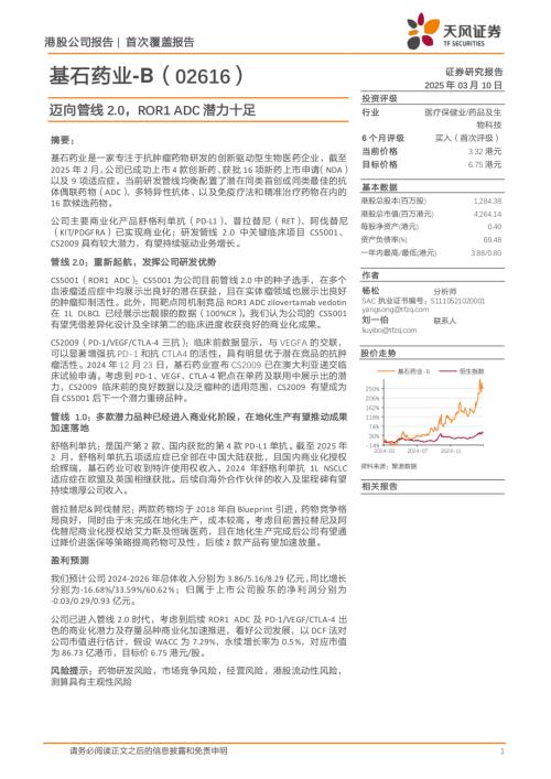 基石药业~B-港股公司研究报告-迈向管线2.0ROR1 ADC潜力十足-250310（28页）.pdf