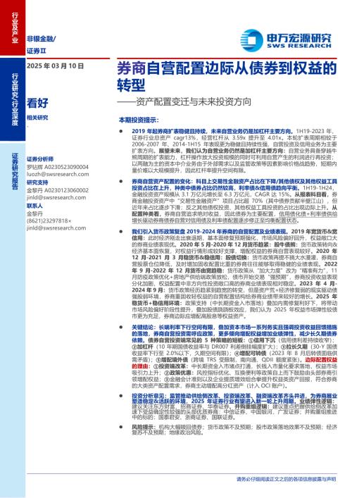证券Ⅱ行业资产配置变迁与未来投资方向：券商自营配置边际从债券到权益的转型-250310（27页）.pdf