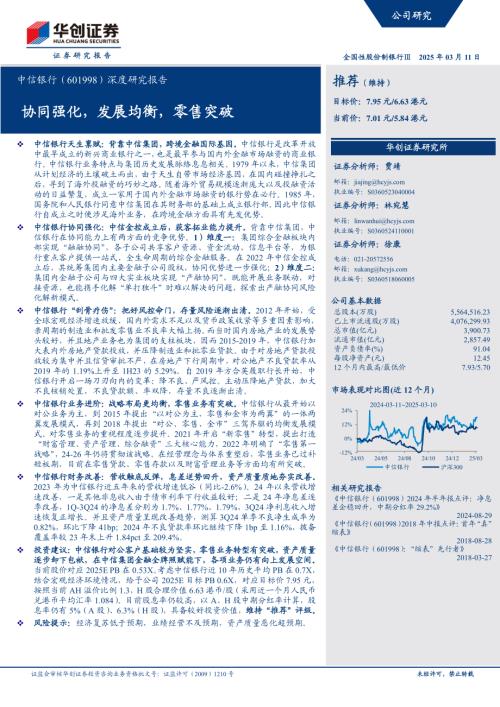 中信银行-公司深度研究报告：协同强化发展均衡零售突破-250311（23页）.pdf