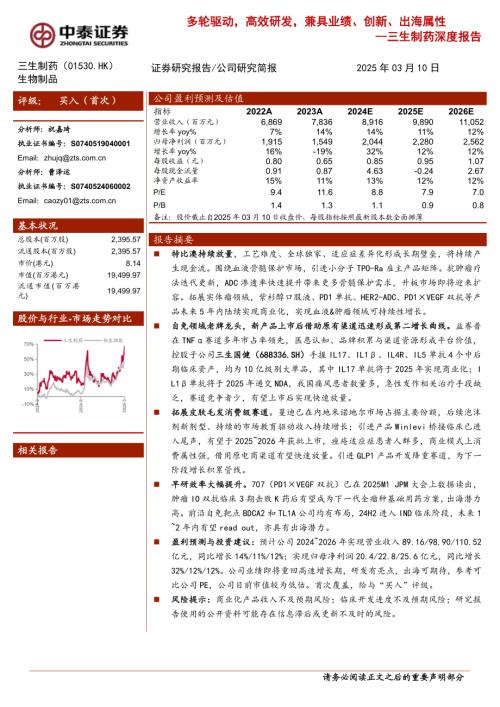 三生制药-港股公司深度报告：多轮驱动高效研发兼具业绩、创新、出海属性-250310（26页）.pdf
