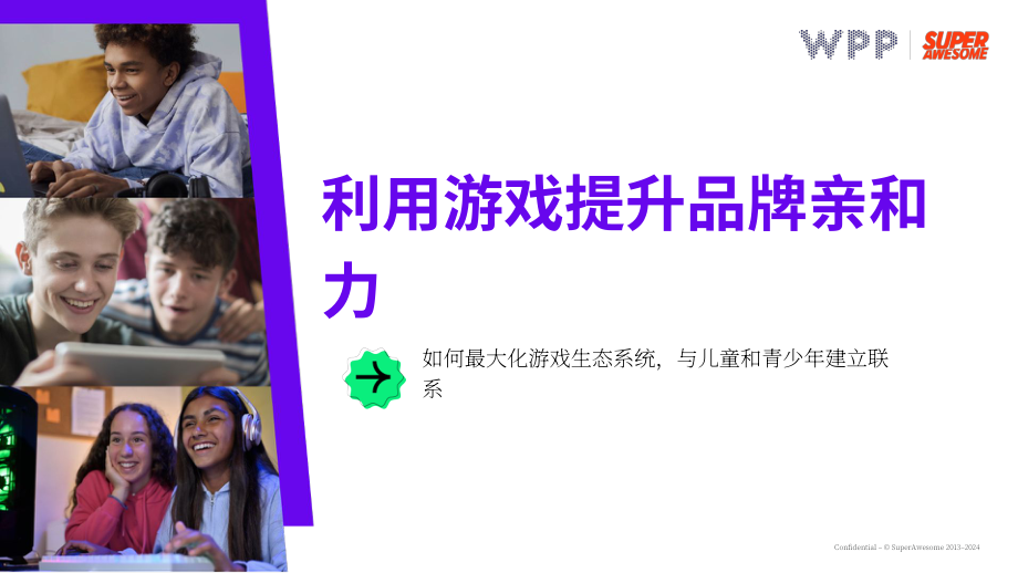 WPP：2024游戏助力品牌亲和力提升：青少年社群的深度触达策略研究报告（英文版）（33页）.pdf_第1页