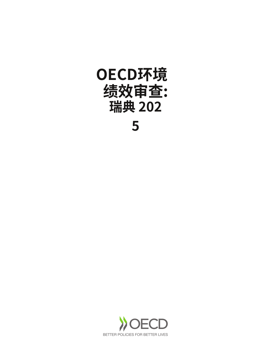经合组织（OECD）：2025年瑞典环境绩效评估报告（英文版）（108页）.pdf_第3页