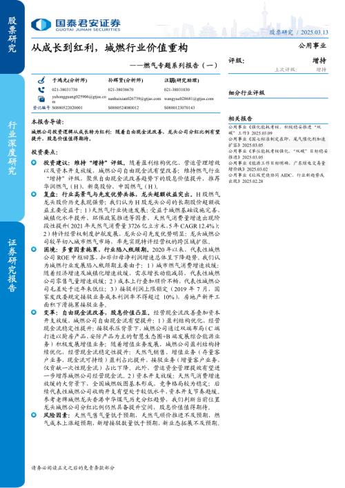 公用事业行业燃气专题系列报告（一）：从成长到红利城燃行业价值重构-250313（23页）.pdf