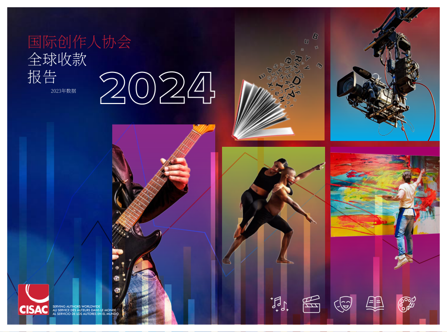 CISAC：2024年全球版税收入报告（英文版）（61页）.pdf_第1页