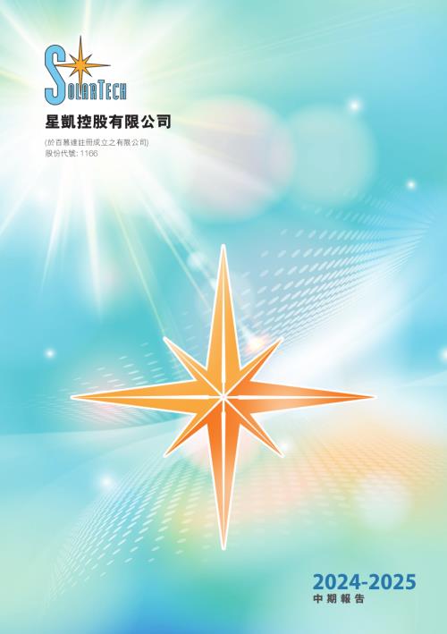 星凱控股：中期報告2024-2025.pdf