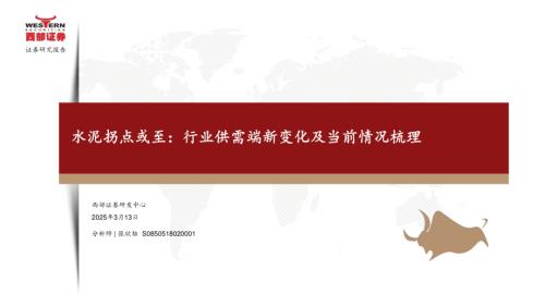 水泥行业拐点或至：行业供需端新变化及当前情况梳理-250313（17页）.pdf