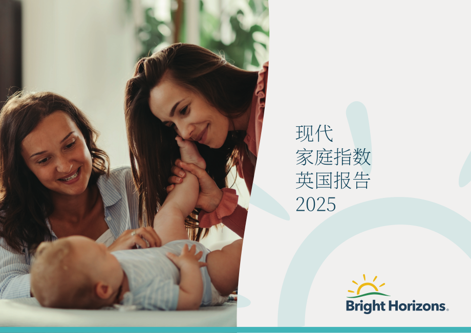 光明地平线：2025年英国现代家庭指数报告：职场家庭平衡挑战及企业支持策略（英文版）（17页）.pdf_第1页