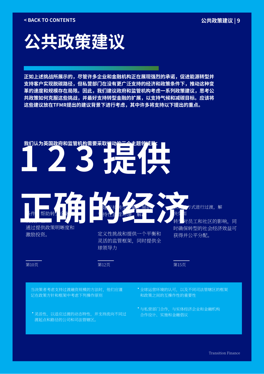 2024年英国政策报告：转型金融（英文版）.Barclays.[2024-10-01].pdf_第9页