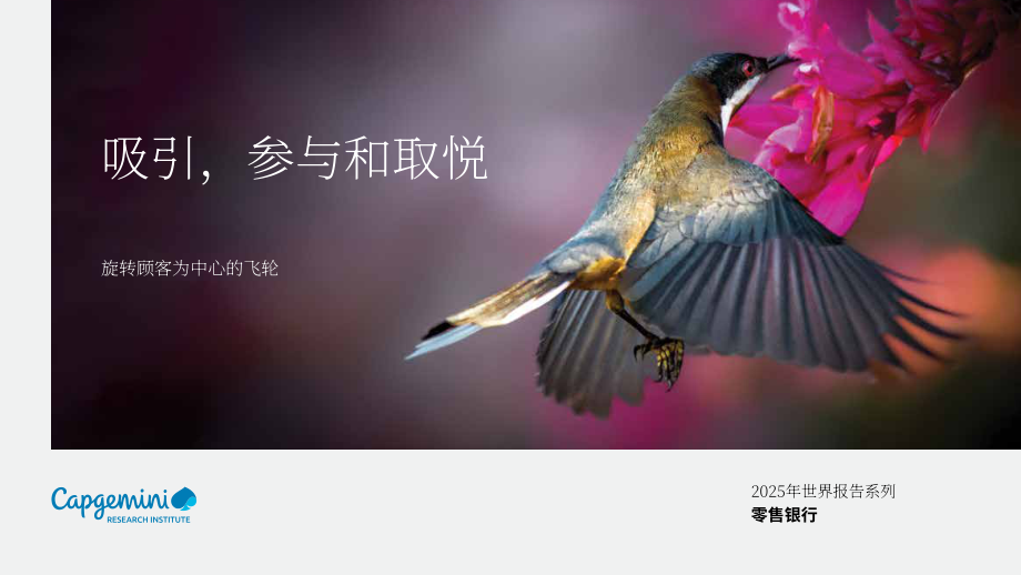 凯捷（Capgemini）：2025年世界零售银行报告（英文版）（62页）.pdf_第1页