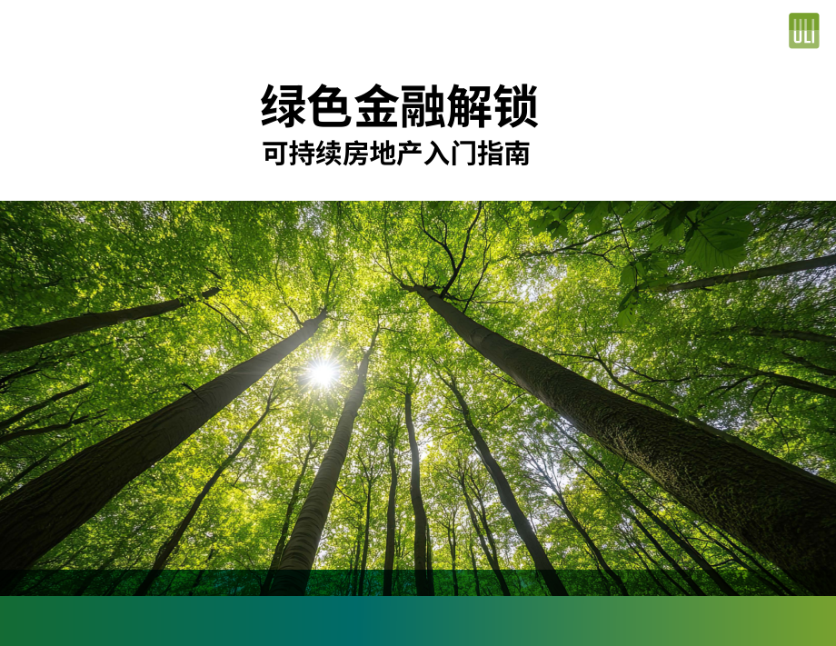 城市土地学会（ULI）：2025绿色金融全解：可持续房地产实践指南(英文版）（27页）.pdf_第1页