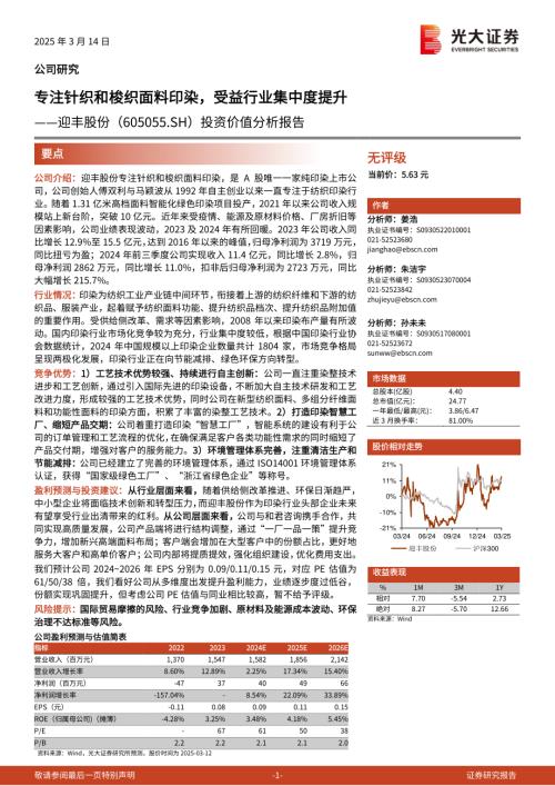 迎丰股份-公司投资价值分析报告：专注针织和梭织面料印染受益行业集中度提升-250314（27页）.pdf