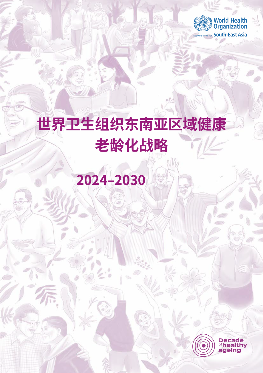 世界卫生组织（WHO）：2024-2030年东南亚健康老龄化区域战略报告（英文版）（92页）.pdf_第1页