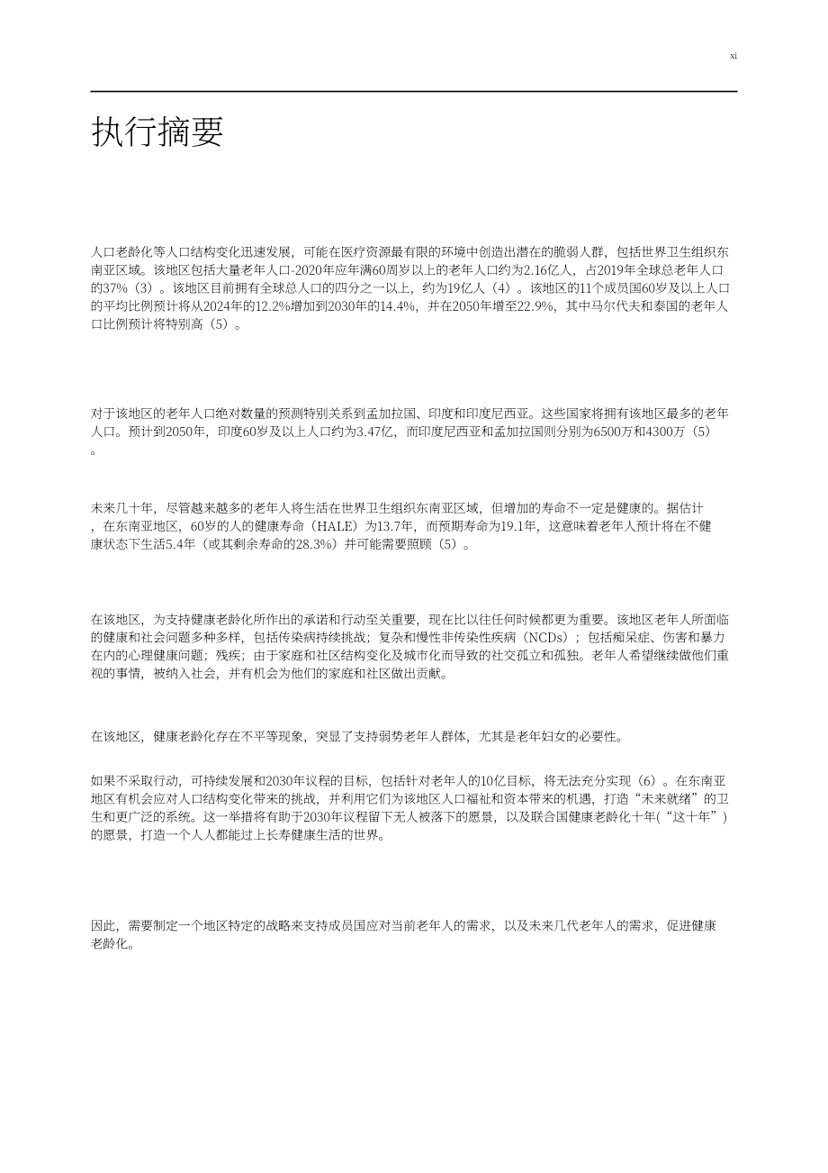 世界卫生组织（WHO）：2024-2030年东南亚健康老龄化区域战略报告（英文版）（92页）.pdf_第11页