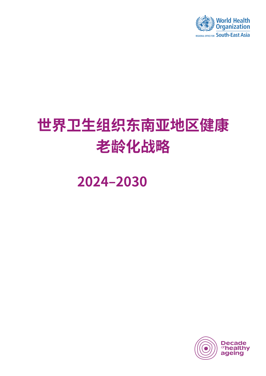 世界卫生组织（WHO）：2024-2030年东南亚健康老龄化区域战略报告（英文版）（92页）.pdf_第3页