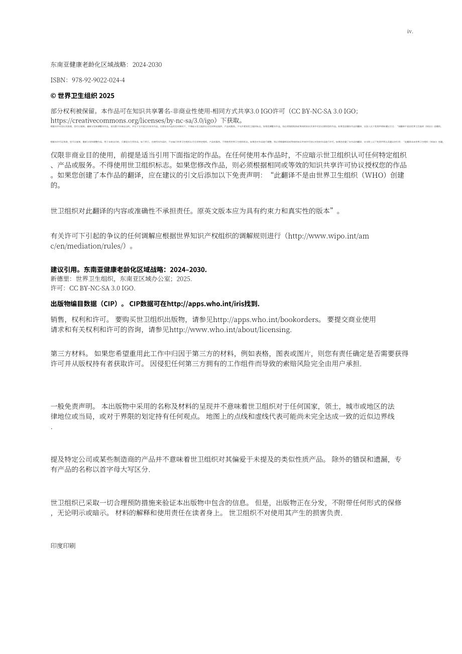 世界卫生组织（WHO）：2024-2030年东南亚健康老龄化区域战略报告（英文版）（92页）.pdf_第4页