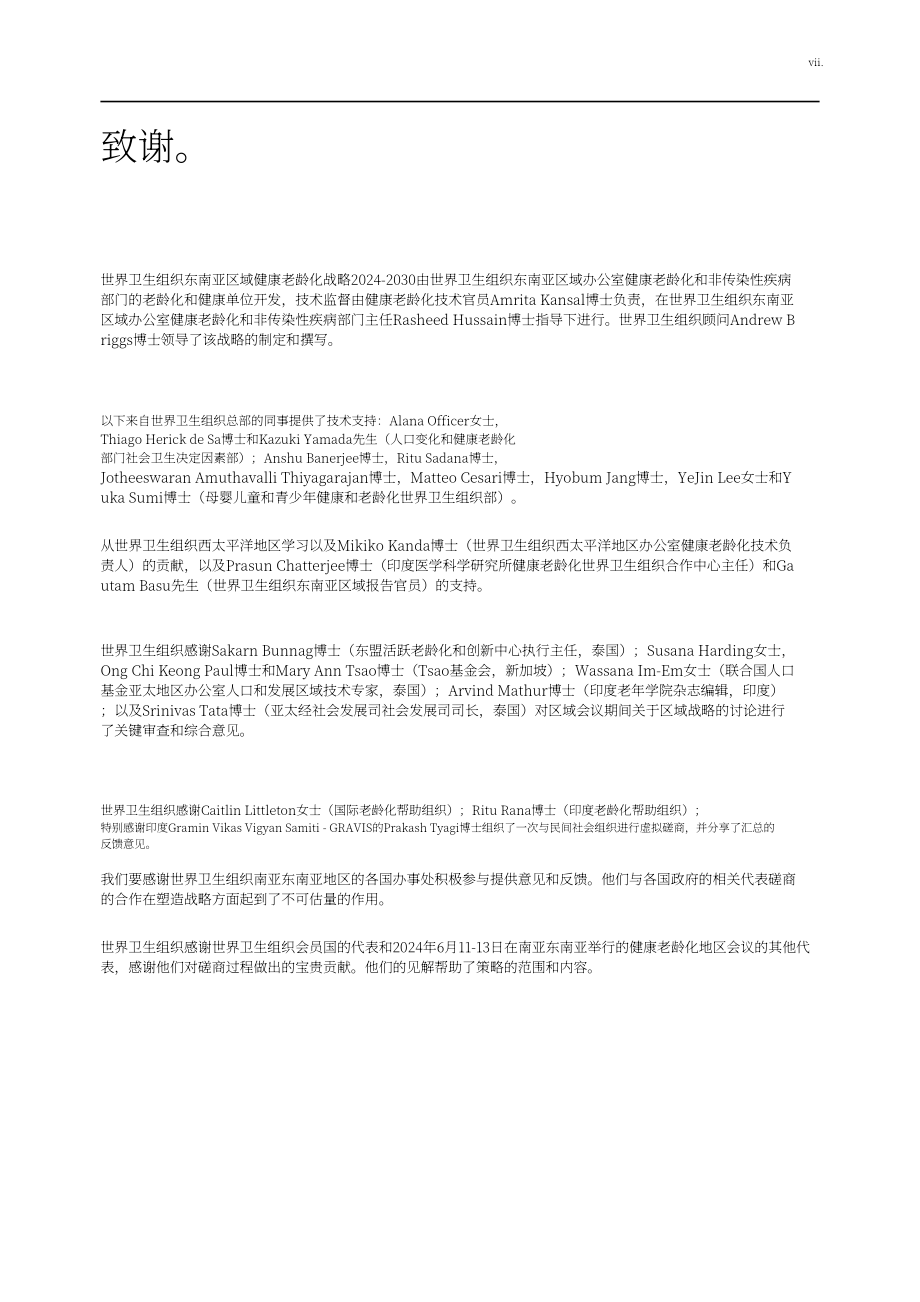 世界卫生组织（WHO）：2024-2030年东南亚健康老龄化区域战略报告（英文版）（92页）.pdf_第7页