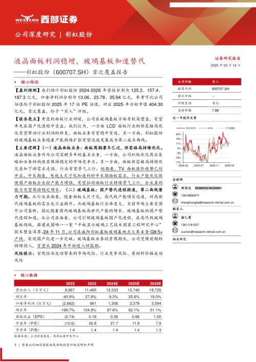 彩虹股份-公司首次覆盖报告：液晶面板利润稳增玻璃基板加速替代-250314（23页）.pdf
