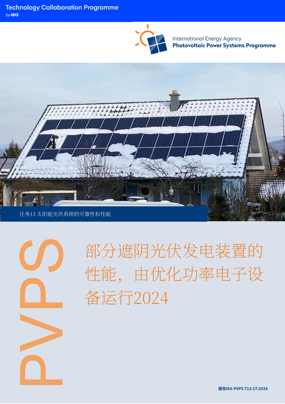 IEA PVPS：2024优化电力电子技术驱动的局部阴影光伏发电机性能研究报告（英文版）（78页）.pdf_第1页