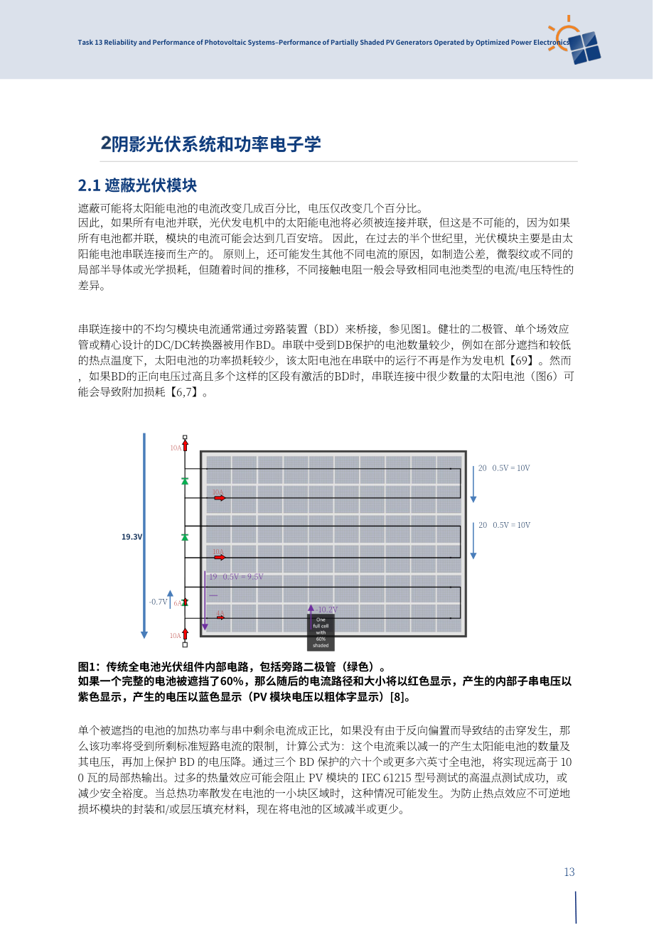 IEA PVPS：2024优化电力电子技术驱动的局部阴影光伏发电机性能研究报告（英文版）（78页）.pdf_第13页