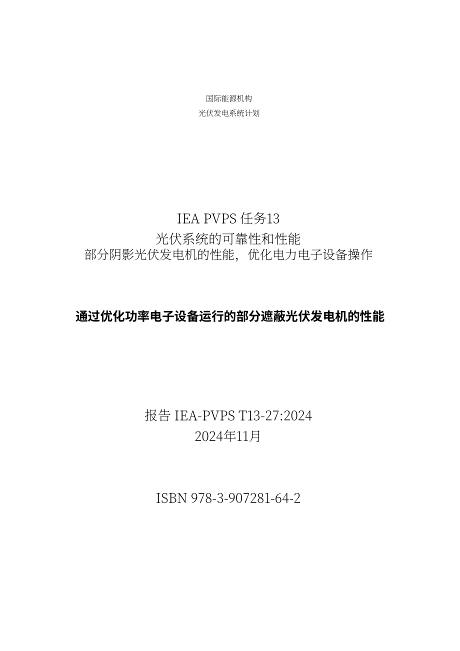 IEA PVPS：2024优化电力电子技术驱动的局部阴影光伏发电机性能研究报告（英文版）（78页）.pdf_第3页
